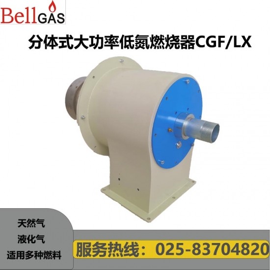 170萬大卡-大功率分體式低氮燃燒器 低氮燒嘴30mg CGF170/LX